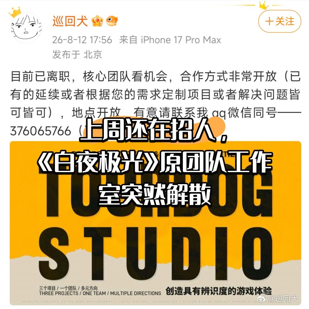 上周还在招人白夜极光原团队工作室突然解散 1