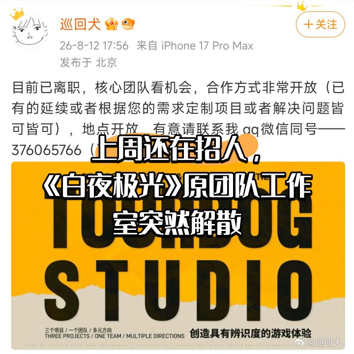 上周还在招人白夜极光原团队工作室突然解散截图