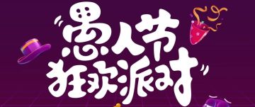 （已开奖）【有奖问答】愚人节活动来袭！第一届土豆知识竞赛开赛啦~速来围观！