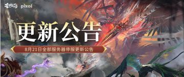 【更新公告】8月21日全部服务器停服更新公告