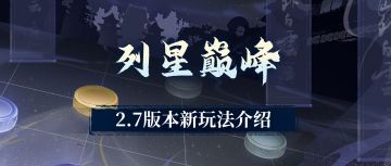 【汉家江湖】2.7版本前瞻丨星罗棋布，入局破阵——新玩法「列星巅峰」介绍