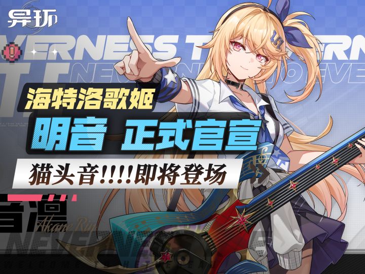 【异环】明音确定1.4上线。全新立绘发布。猫头音!!!!主唱官宣。截图