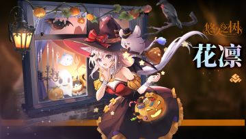 【悠久之树】圣灵夜魔女·花凛