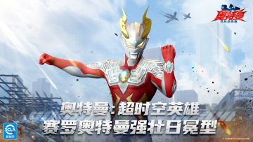《奥特曼：超时空英雄》赛罗奥特曼强壮日冕型来袭！