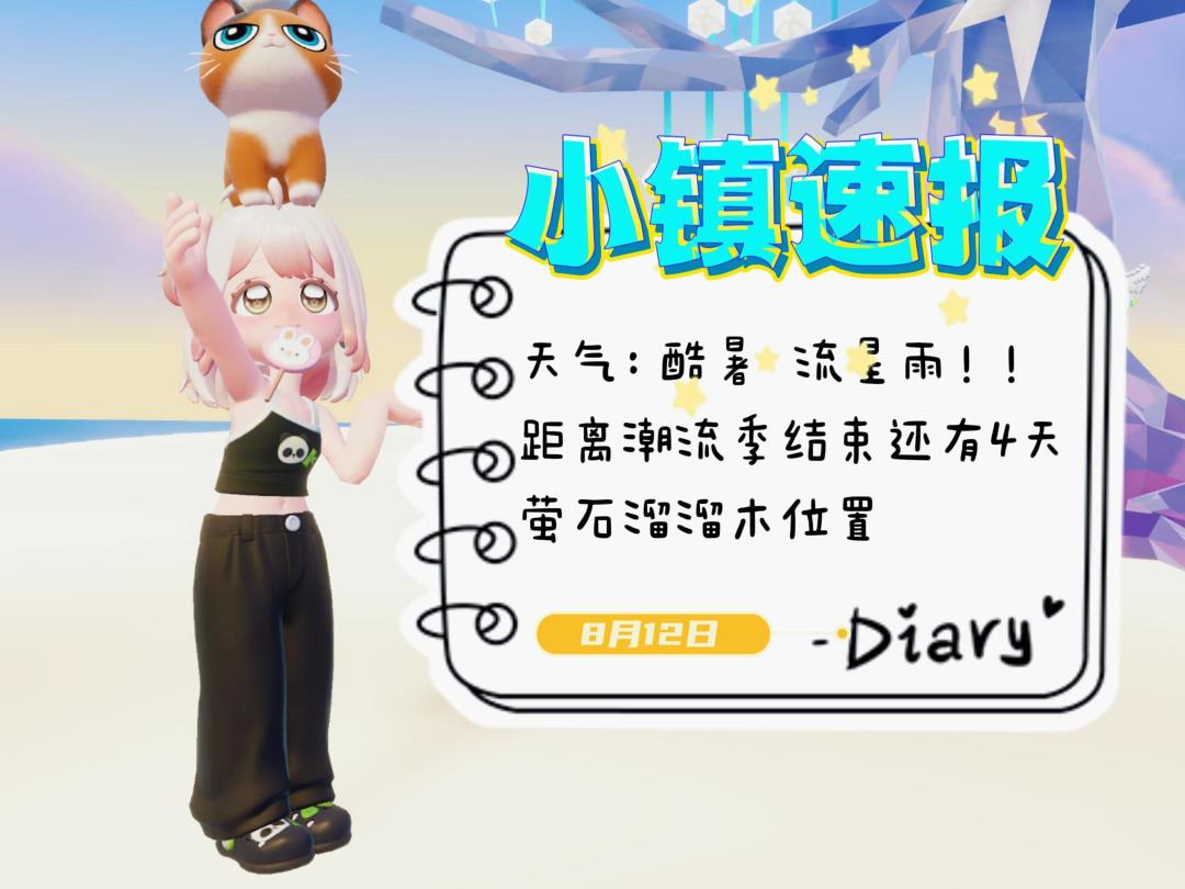 小镇速报[8月12日]—今天有流星雨！！潮流季最后4天了！拿奖励截图