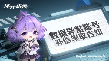 7月31日数据异常账号补偿领取告知