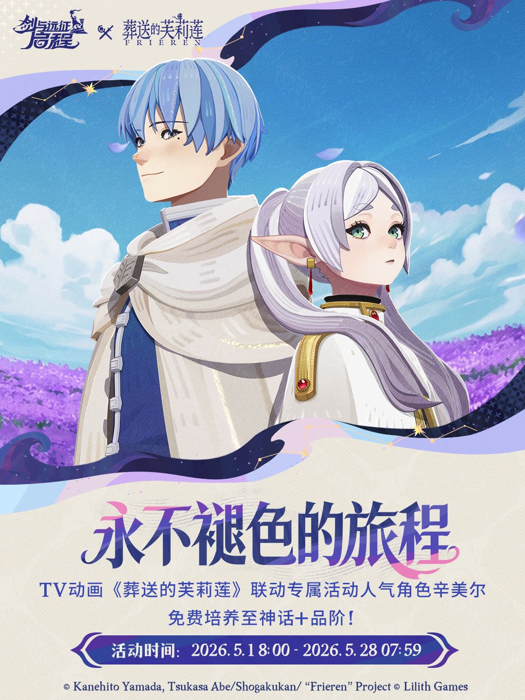 联动活动预告・永不褪色的旅程 1