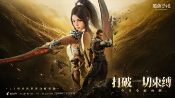 《黑色沙漠》国服今日全面公测 主播姿态携幻想马邀你冒险启航！