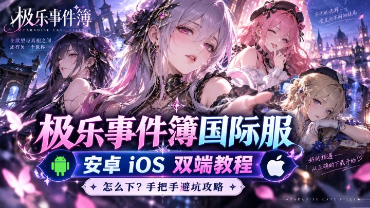 极乐事件薄国际服怎么下?安卓 iOS 双端手把手教程避坑攻略截图
