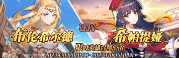 （公测服）限时英雄召唤SSR【布伦希尔德】、【希帕提娅】up！