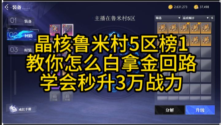 晶核榜1教你白拿金回路，学会秒升三万战力不是梦截图