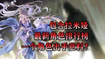 银与绯：最新一图流角色PVE强度榜！新角色拉米娅排哪里？