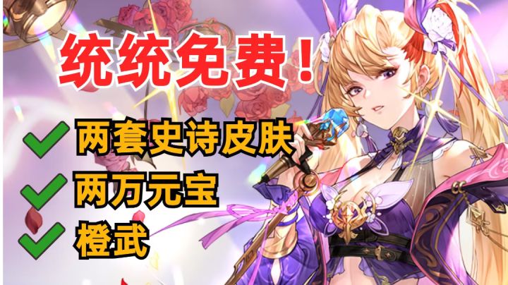 【免费福利】两万元宝、史诗级皮肤、强力橙武统统免费送！截图