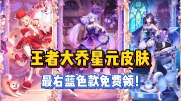 玩元梦之星，免费领王者大乔星元皮肤！