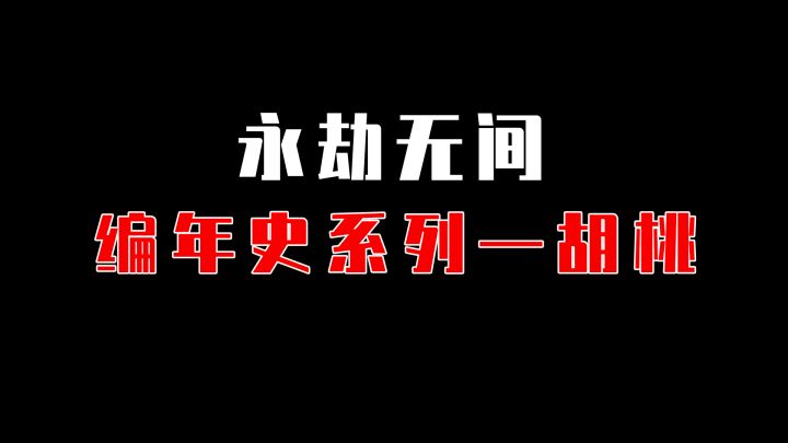 【永劫无间】永劫编年史 胡桃率先出击!截图