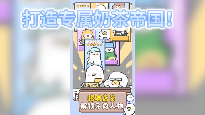 《胖鸭奶茶店》——打造专属奶茶帝国！截图