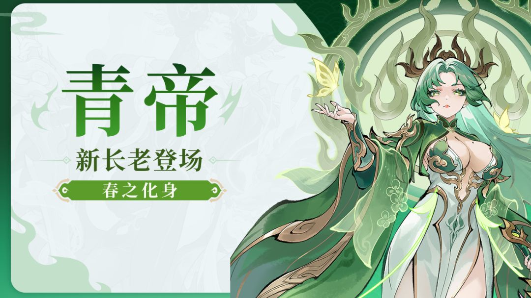 长老介绍 | 青帝-春之化身