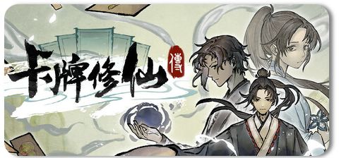 卡牌修仙传 v2.1.0.45 1