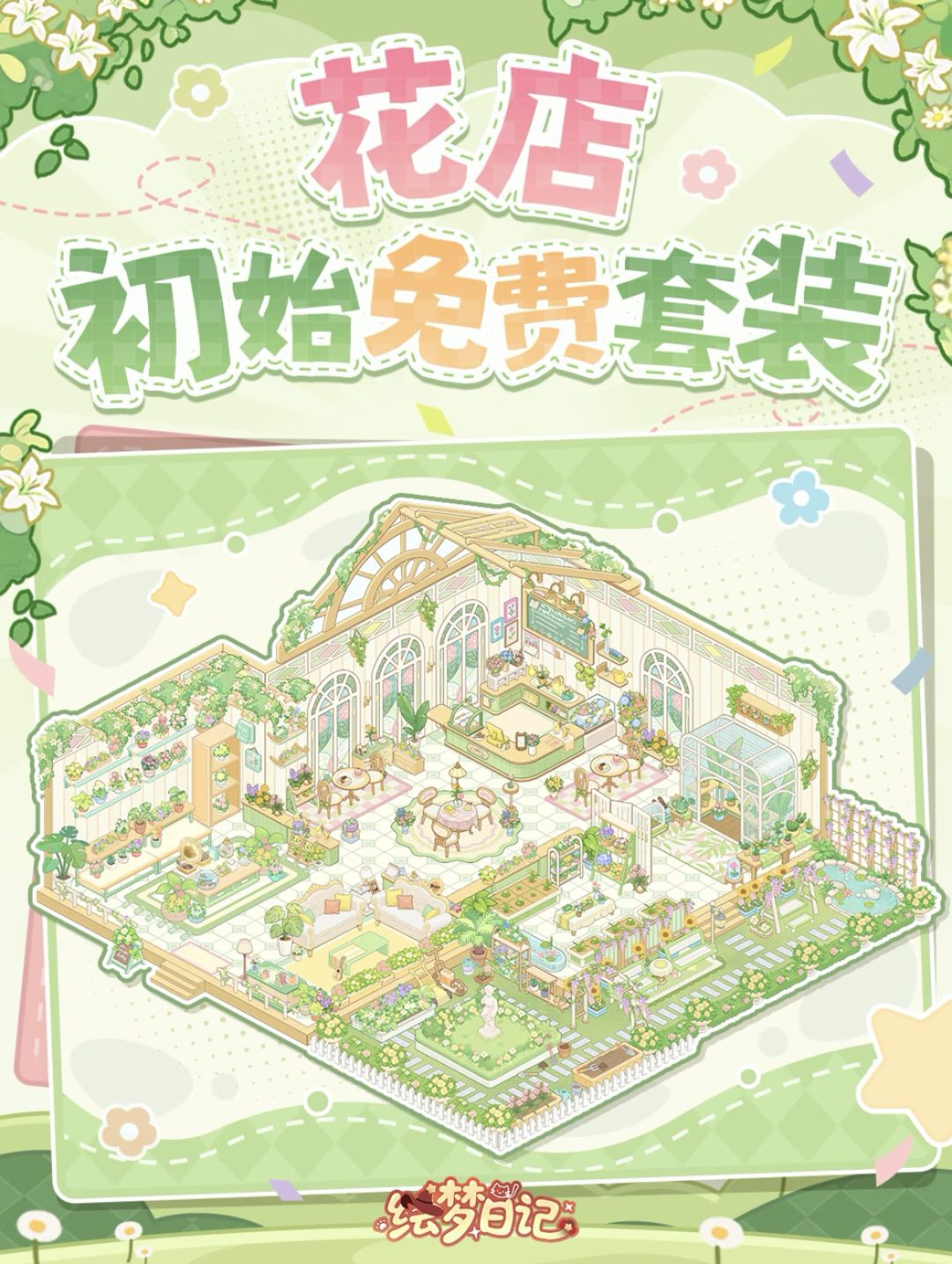 💚人,花店的初始免费套装来啦!来占坑! 1