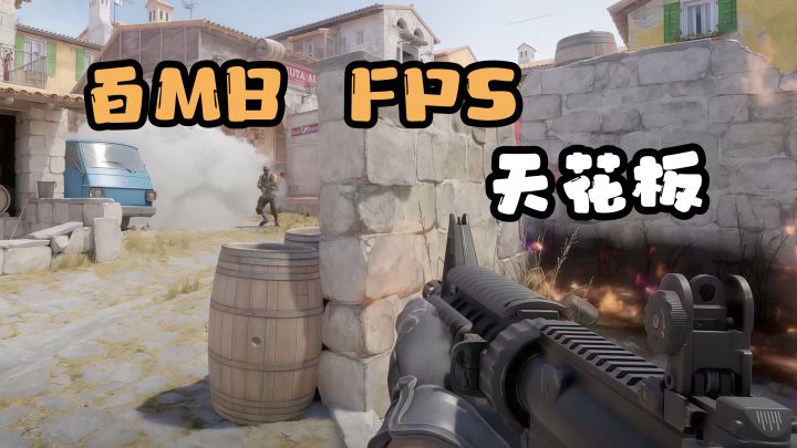 64MB 的 cs 射击手游,什么手机都能玩,简直神中神!截图