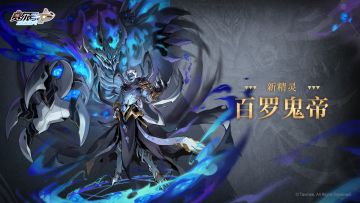 《赛尔号巅峰之战》全新精灵【百罗鬼帝】即将登场！
