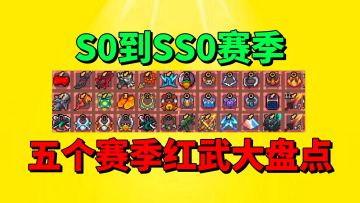 【元气骑士前传】S0到SS0五个赛季的所有红武大盘点？