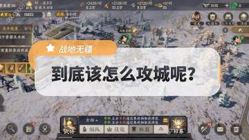 【玩家投稿】战地无疆 到底怎么攻城呢？