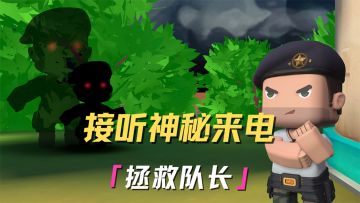 野人入侵瓦尼斯岛，接听神秘来电拯救队长！