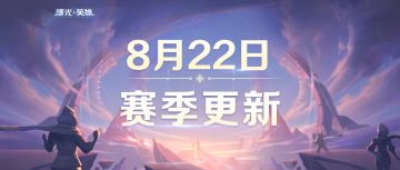 更新公告 | 新赛季明日开启！多款免费皮肤、英雄即将来袭