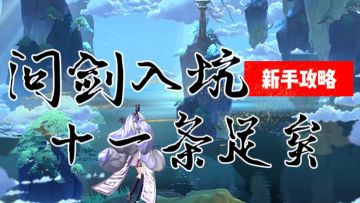 【新手攻略】入坑11条足矣