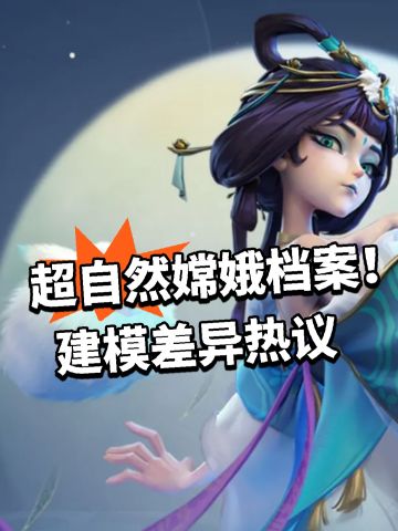 超自然嫦娥档案！建模差异热议