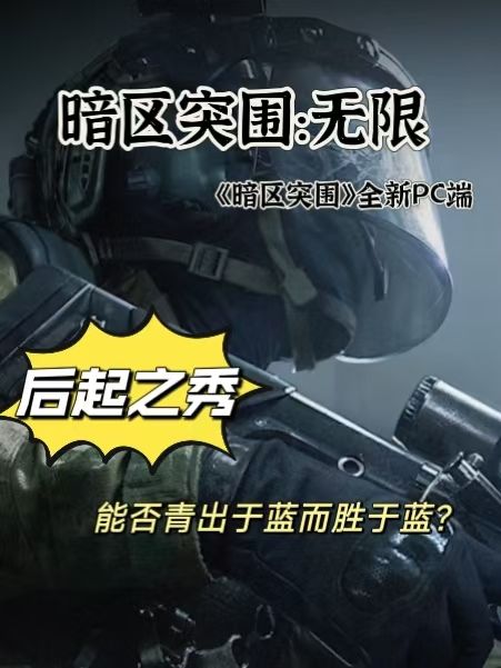 《暗区突围:无限》:沉浸式射击新体验 1