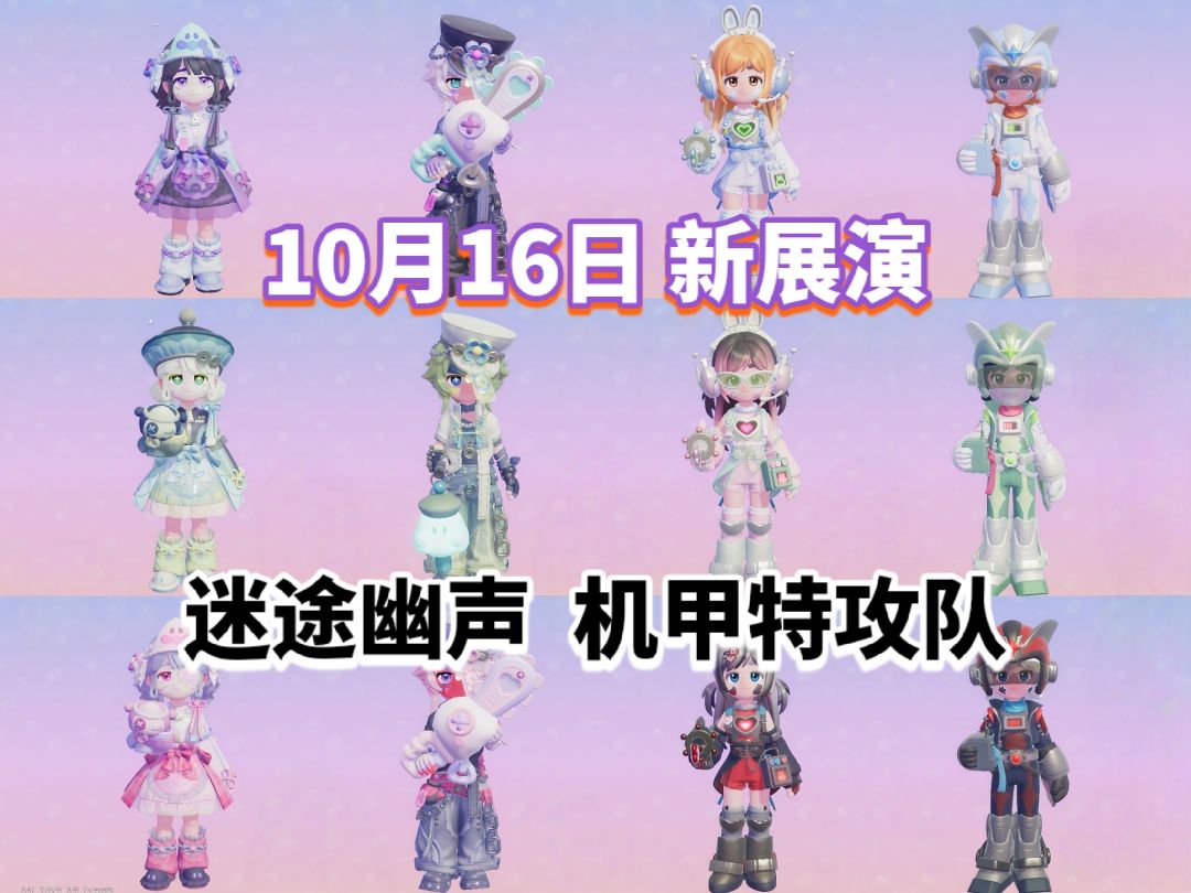 【心动小镇】迷途幽声 机甲特攻队 展演上线 1