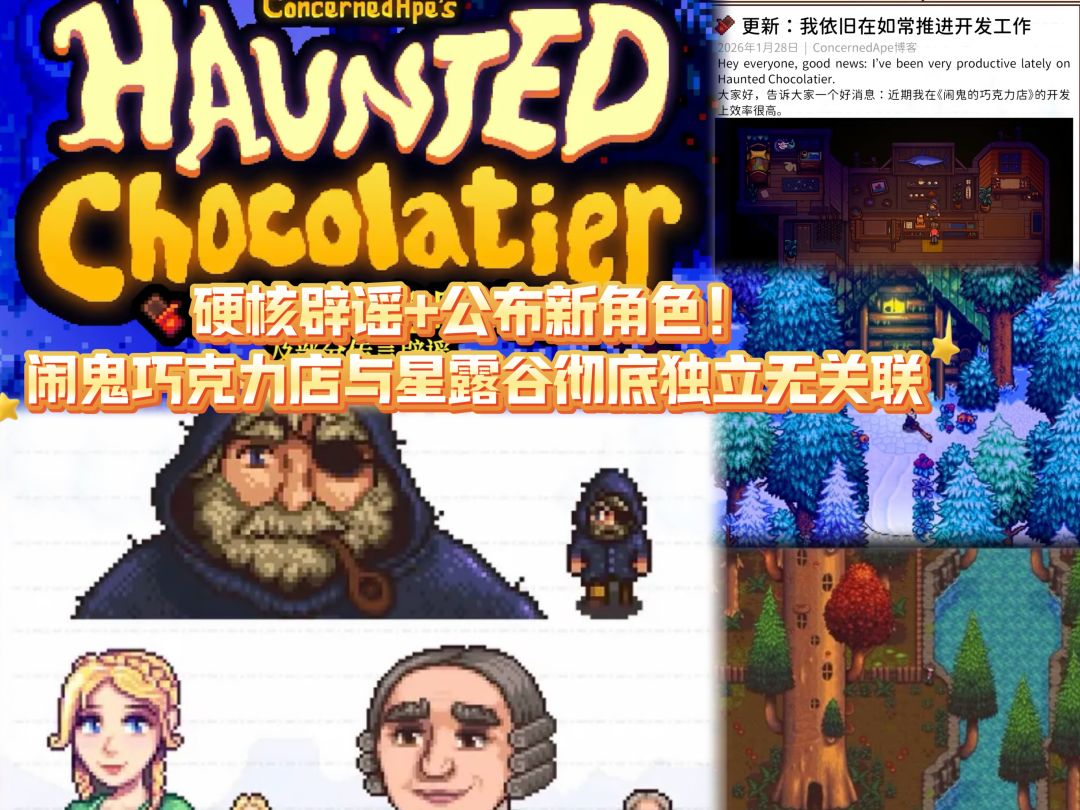 硬核辟谣+公布新角色！闹鬼巧克力店与星露谷彻底独立无关联截图