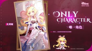 【皮肤上新】唯一角色丨尤利娅