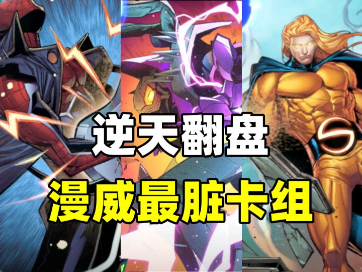全卡畅玩！漫威最脏卡组！还能进化逆天翻盘！截图
