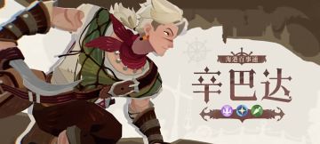 【公测攻略】海港百事通—辛巴达技能预览及解析