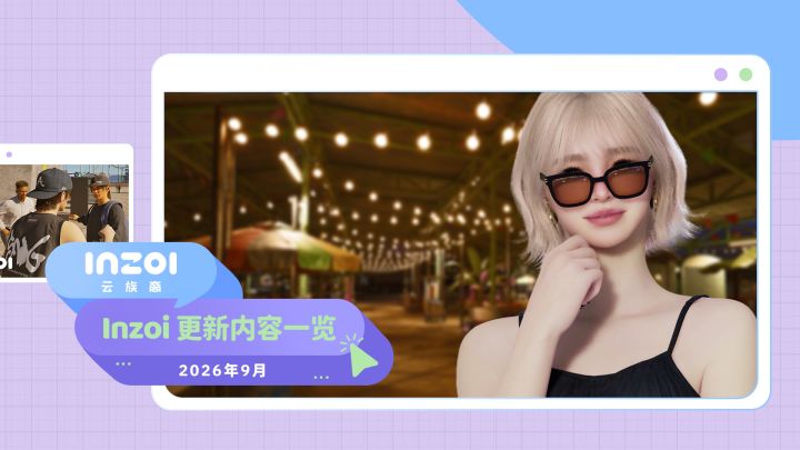 inZOI 9月更新:度假玩法上线!截图