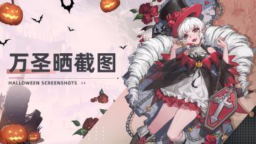 【福利活动】🎃万圣快乐！晒截图瓜分精美周边和九千抽！🍬