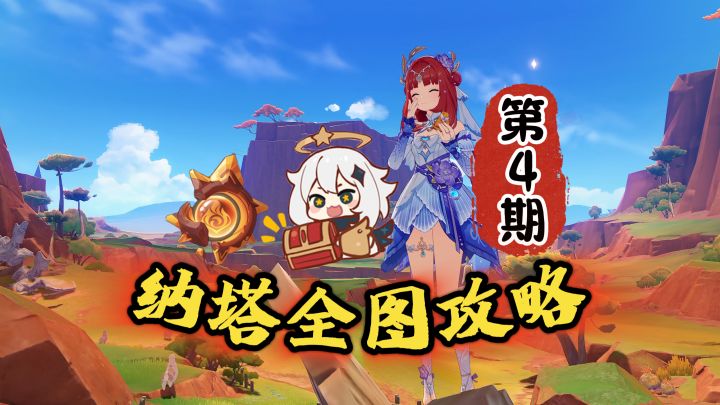 萌新去纳塔找宝箱第4期：火神瞳+摩拉+宝箱！截图