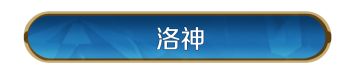 新皮肤资讯丨甄宓皮肤「洛神」即将登场！