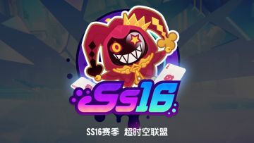 SS16怀旧赛季「超时空联盟」即将上线！