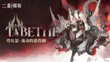 心潮轨迹 |流动恶作剧·塔比瑟