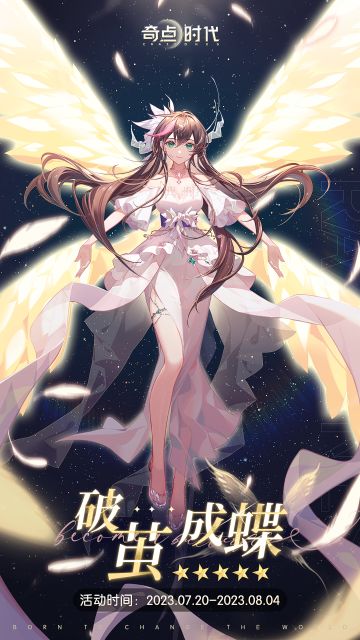 破茧成蝶 | 卡牌预告
开放时间：2023年7月20日更新维护后-2023年8月4日
活动说明：活动期间将开启卡池【破茧成蝶】，5星卡牌苏小野·破茧成蝶将加入活动卡池，本次活动卡池可通过「抽奖券」或以太币进行回忆，获得卡牌后，可通过使用道具「纸鹤」或达到3月阶级即可解锁二阶动态卡面。
※ 活动结束后，该卡牌会加入普通卡池。#奇点时代#恋爱养成#美少女#AVG#游戏推荐