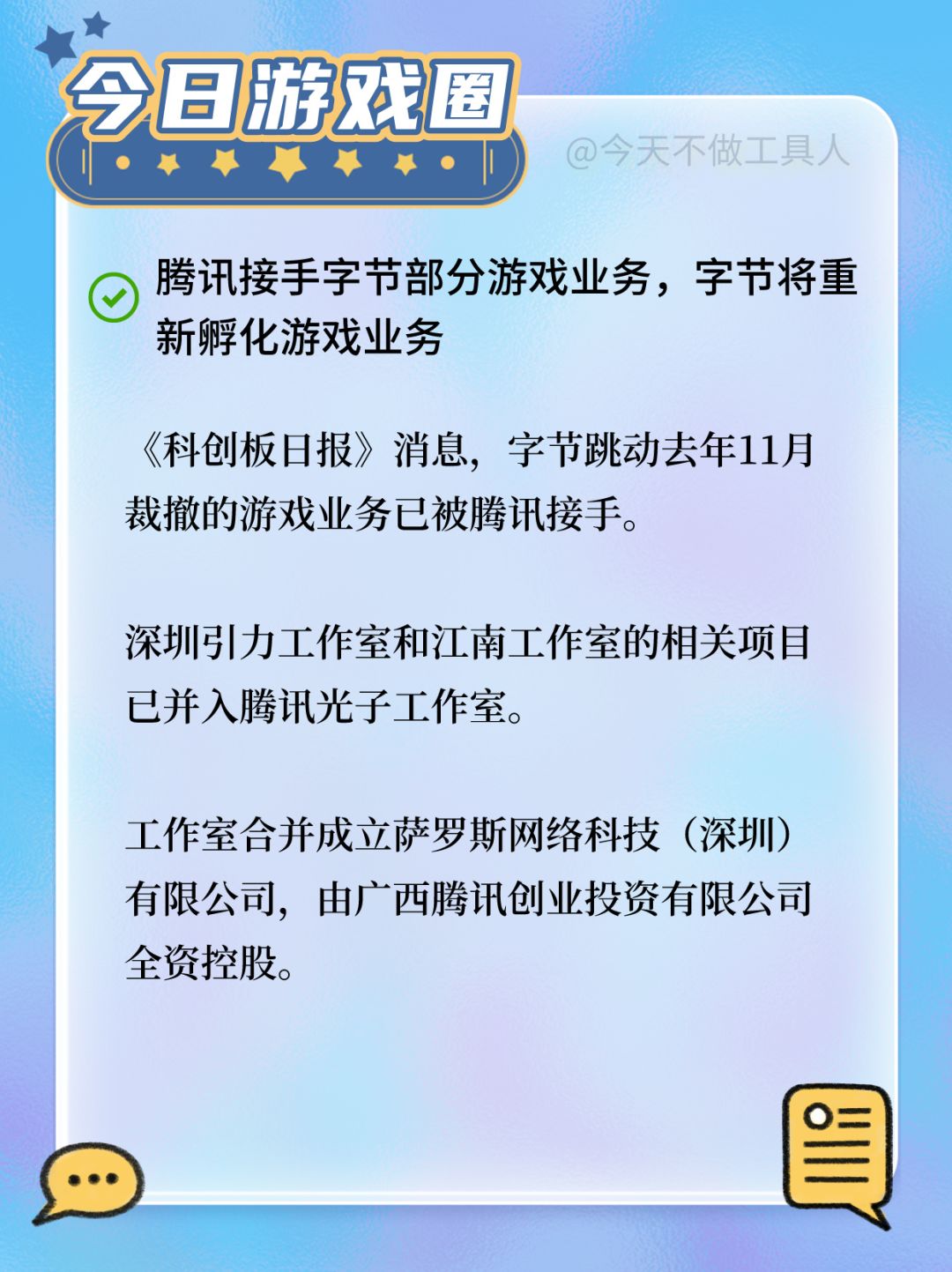 📢 腾讯接手字节部分裁撤的游戏业务 2