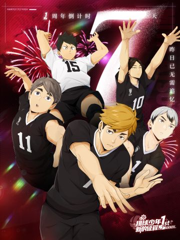 《排球少年：新的征程》一周年倒计时 • 7天