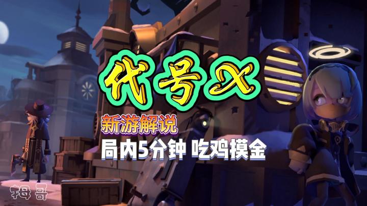 【代号X】8人匹配5分钟摸金吃鸡对局截图
