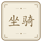 坐骑驯服截图