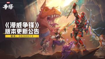 《漫威争锋》20260213版本更新公告 ——S6下半赛季