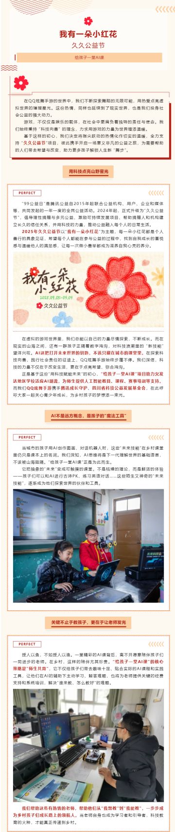 久久公益节丨用科技点亮山野星光，给孩子一堂通往未来的AI课